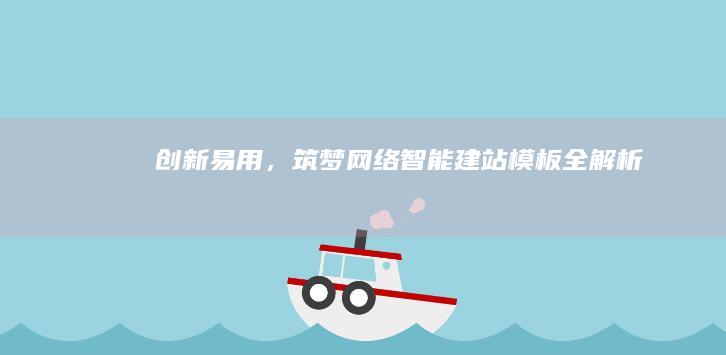 创新易用，筑梦网络：智能建站模板全解析